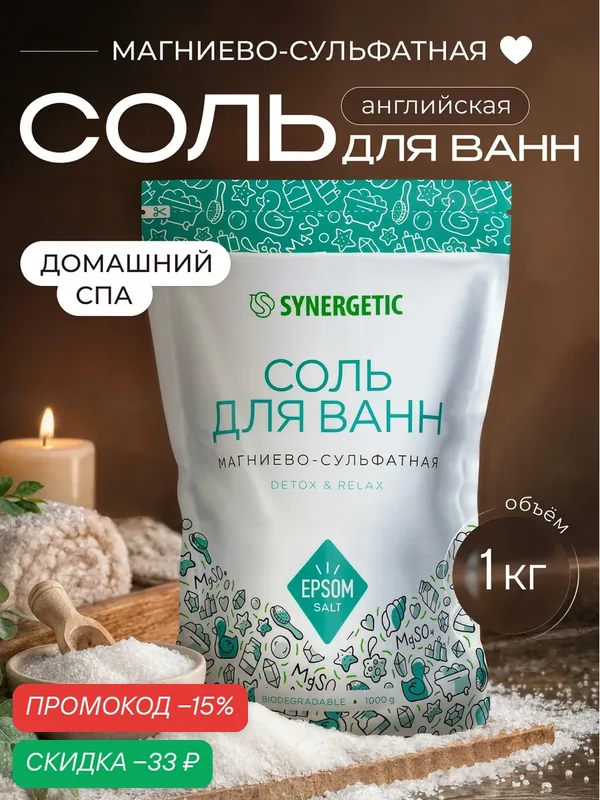 Соль для ванн магниево-сульфатная SYNERGETIC — Synergetic, скидка по промокоду Яндекс Маркет