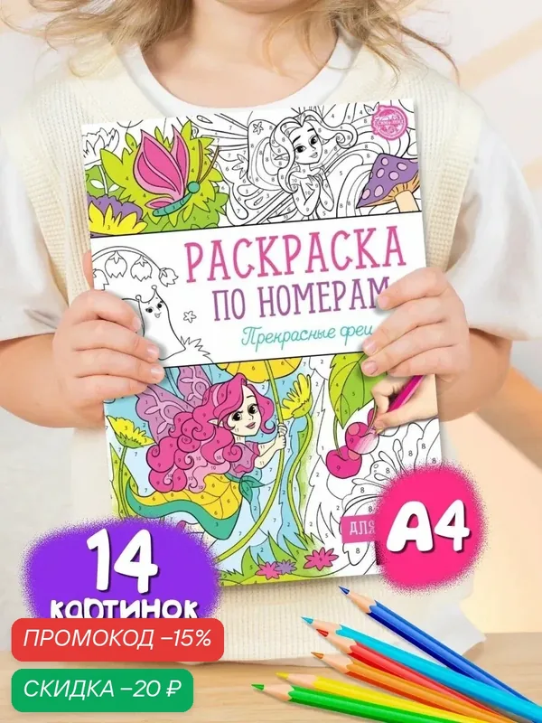 Раскраска буква-ленд "Прекрасные феи" 16 стр, формат А4, для детей 5+ — Буква-Ленд, скидка по промокоду Яндекс Маркет