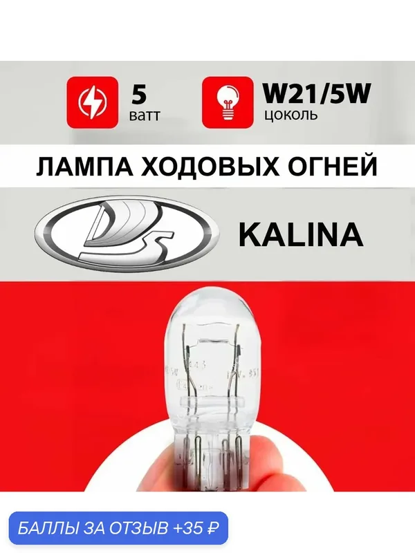 Лампа ходовых огней Лада калина /лампочка ходовых огней для Lada Kalina 1, 2 / W21/5W 5 wt — 35 баллов за отзыв Яндекс Маркет