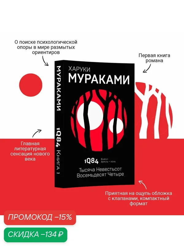 Мураками Х. 1Q84. Тысяча Невестьсот Восемьдесят Четыре. Кн. 1. Апрель - июнь — ЭКСМО, скидка по промокоду Яндекс Маркет