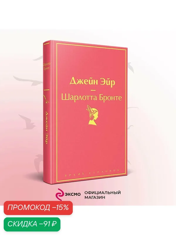 Бронте Ш. Джейн Эйр (с иллюстрациями) — ЭКСМО, скидка по промокоду Яндекс Маркет