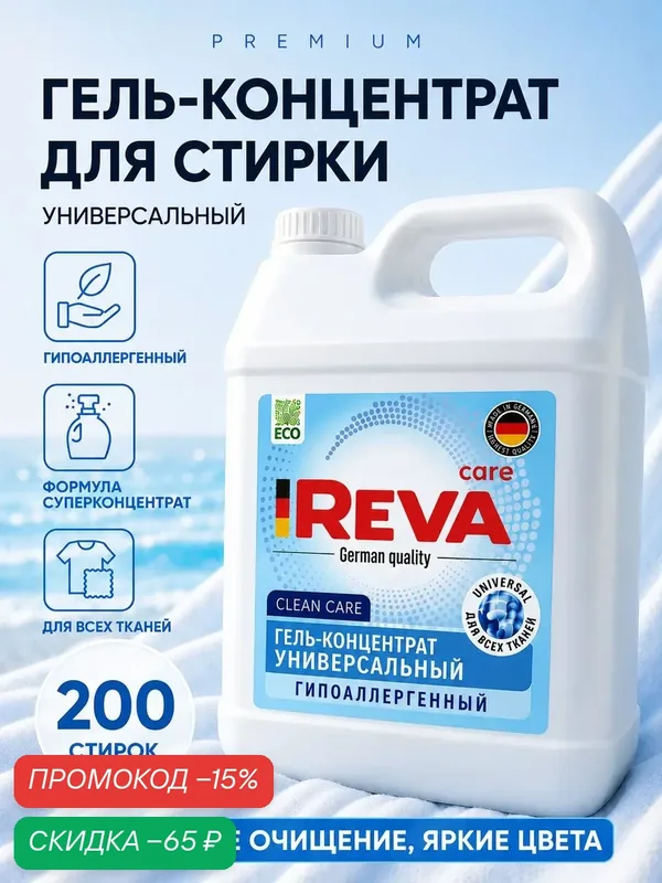 Гель для стирки, 5 кг, концентрат, Стиральный порошок жидкий / Reva Care Универсальный — Reva Care, скидка по промокоду Яндекс Маркет
