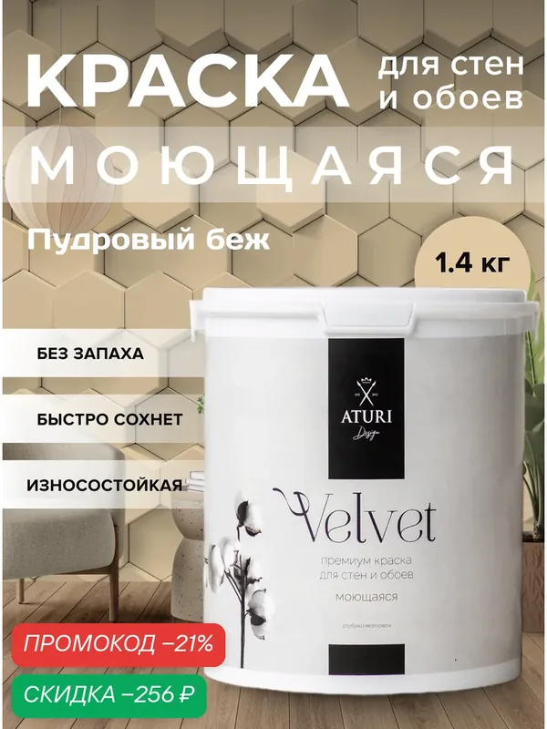 Краска для стен и обоев Aturi Design Velvet 1, 4 кг Пудровый беж матовая, без запаха водоэмульсионная пудровая бежевая — Aturi Design, скидка по промокоду Яндекс Маркет