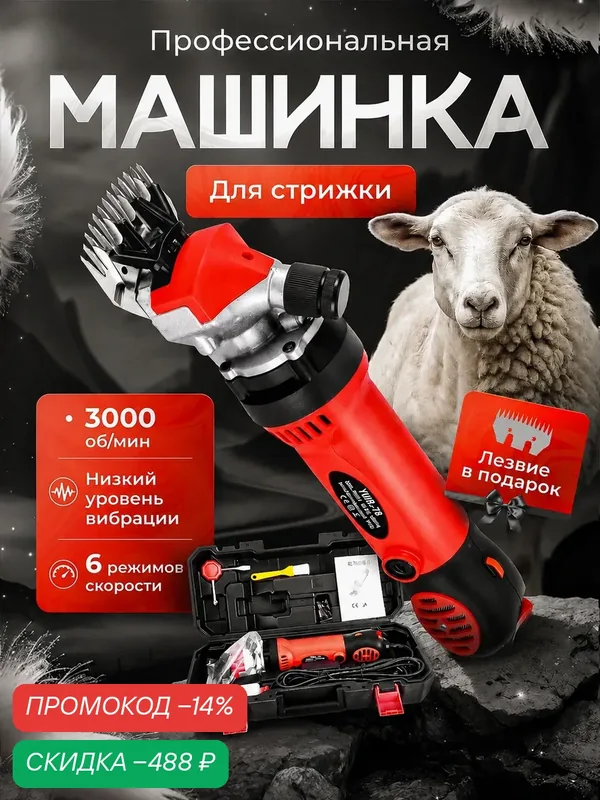 Машинка для стрижки шерсти овец и баранов, груминг, триммер, в кейсе, 3000 об/мин — Possitox, скидка по промокоду Яндекс Маркет
