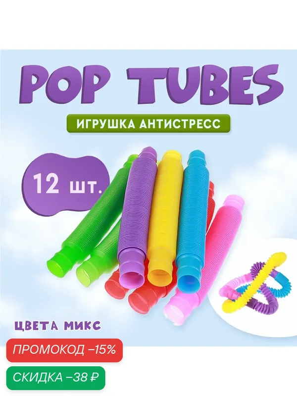 Игрушка антистресс "Pop Tubes" набор 12 штуки, цвета микс, ЛАС играс — Сима-ленд, скидка по промокоду Яндекс Маркет