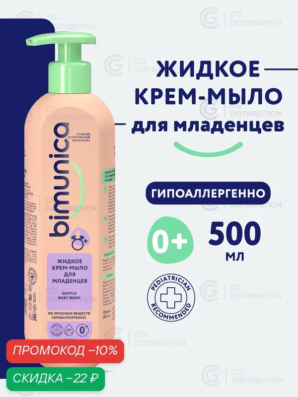 Bimunica Детское жидкое мыло для рук, для новорожденных, 500 мл — Bimunica, скидка по промокоду Яндекс Маркет