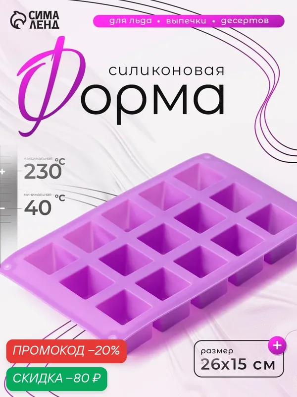 Форма силиконовая для выпечки Доляна «Фигуры. Куб», 26×15×3, 2 см, 15 ячеек (3, 4×3, 4см), цвет фиолетовый — Доляна, скидка по промокоду Яндекс Маркет