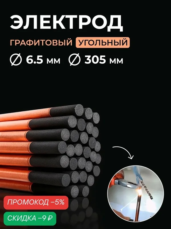 Электрод графитовый угольный стержень для сварки медных проводов 6, 5 мм х 305мм 1шт. — скидка по промокоду Яндекс Маркет