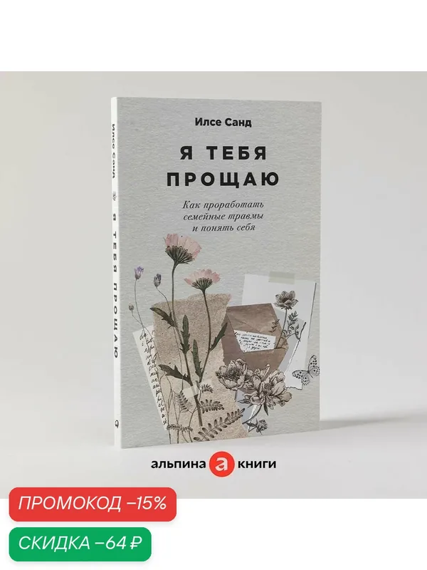 Я тебя прощаю: Как проработать семейные травмы и понять себя — Альпина Паблишер, скидка по промокоду Яндекс Маркет