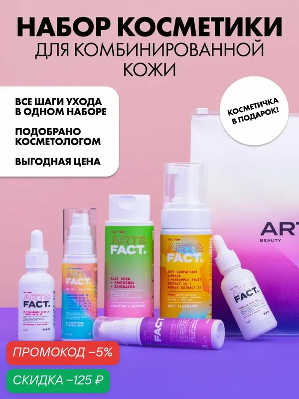 ART&FACT. / Набор косметики для базового ухода за комбинированной кожей лица — ART&FACT., скидка по промокоду Яндекс Маркет