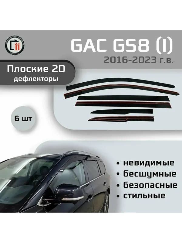 Дефлекторы 2D для GAC GS8 2016-2023 (I), 6шт — Стрелка11, скидка по промокоду Яндекс Маркет