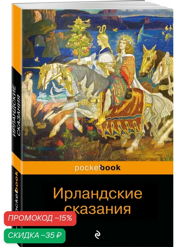 Ирландские сказания — ЭКСМО, скидка по промокоду Яндекс Маркет