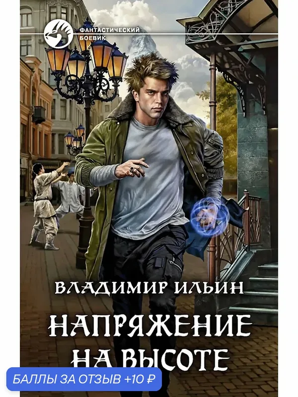 Напряжение на высоте — Альфа-книга, 10 баллов за отзыв Яндекс Маркет
