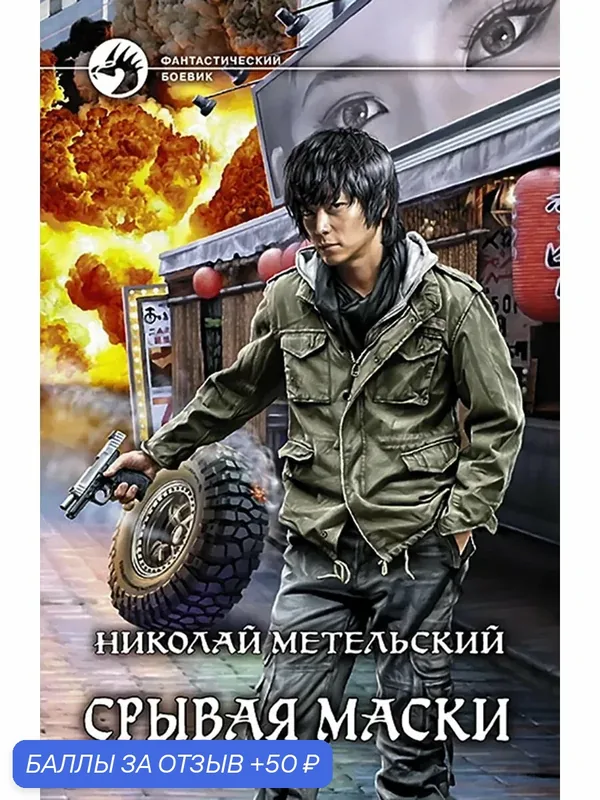 Срывая маски — Альфа-книга, 50 баллов за отзыв Яндекс Маркет