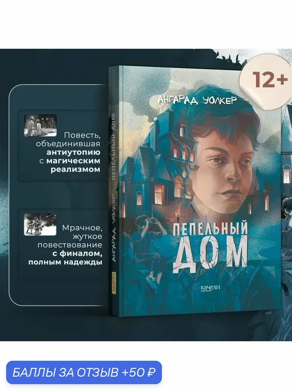 Пепельный дом — Качели, 50 баллов за отзыв Яндекс Маркет