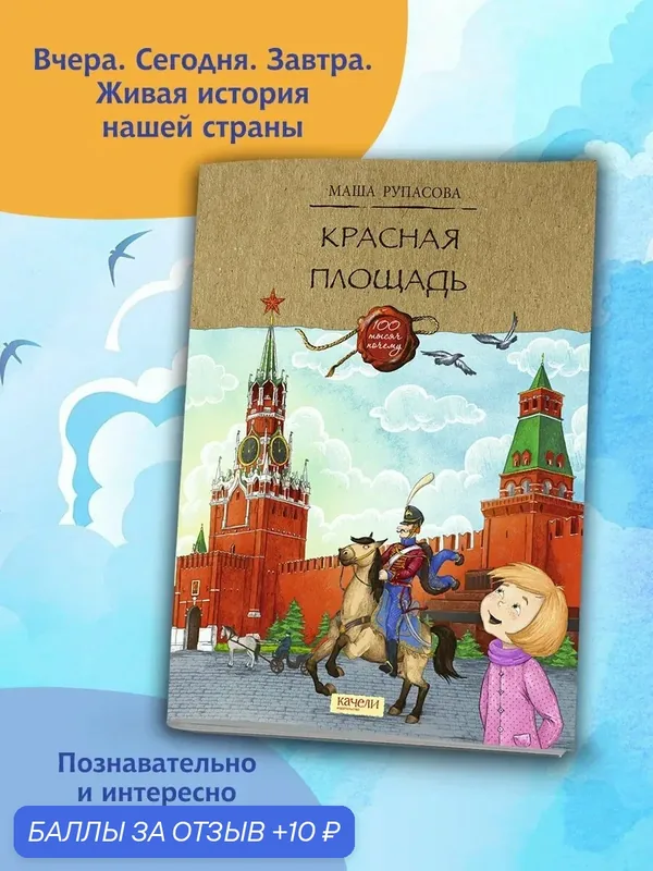 Красная площадь — Качели, 10 баллов за отзыв Яндекс Маркет