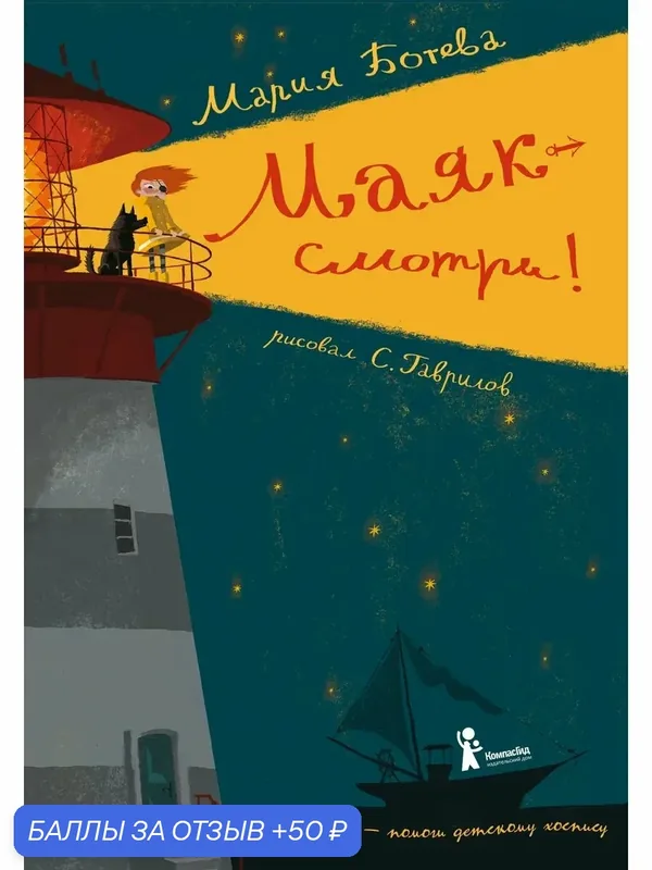 Маяк - смотри! — КомпасГид, 50 баллов за отзыв Яндекс Маркет