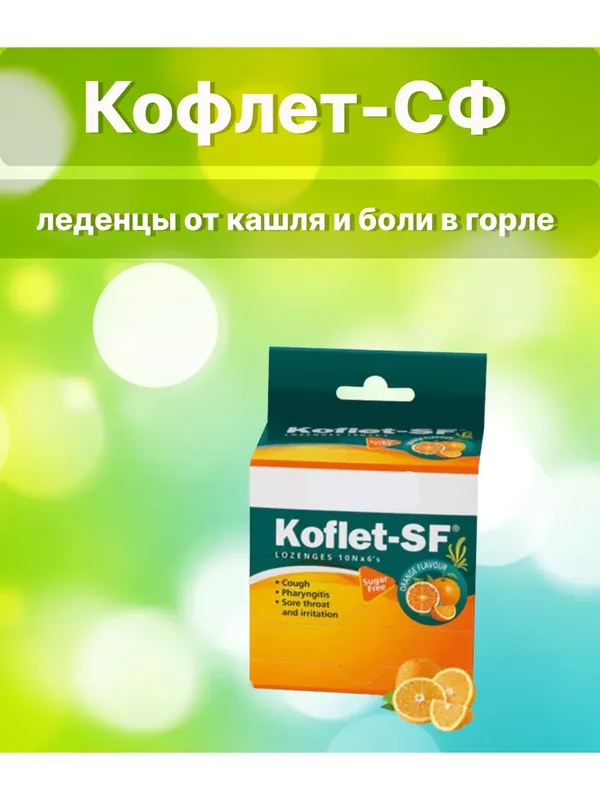 Кофлет-СФ - леденцы с апельсином без сахара (Oxan) — Мастерская вкуса, скидка по промокоду Яндекс Маркет
