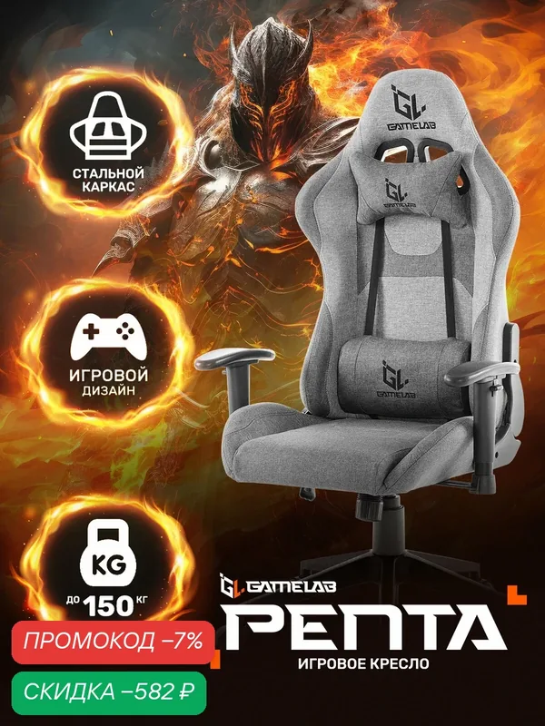 Игровое кресло компьютерное GAMELAB "PENTA", серый, текстиль — GameLab, скидка по промокоду Яндекс Маркет