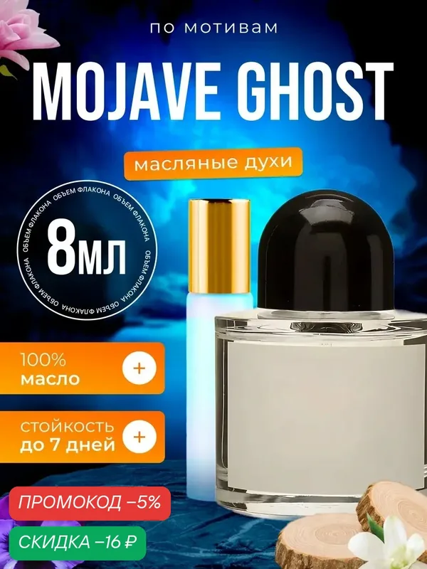 Духи масляные по мотивам Mojave Ghost Байредо Мохаве Гост парфюм женские мужские стойкие — BESTPARFUME, скидка по промокоду Яндекс Маркет