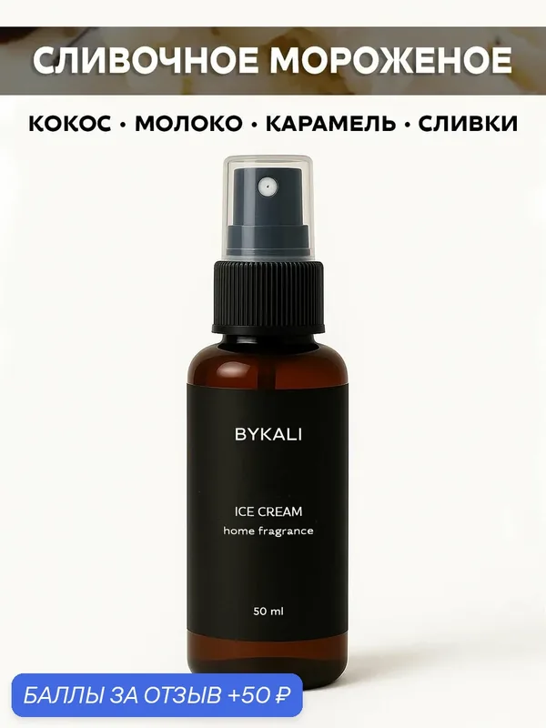 Ароматизатор для дома и автомобиля BYKALI "Сливочное мороженое", парфюмерный спрей, парфюм для белья, в машину 50 мл — BYKALI, 50 баллов за отзыв Яндекс Маркет