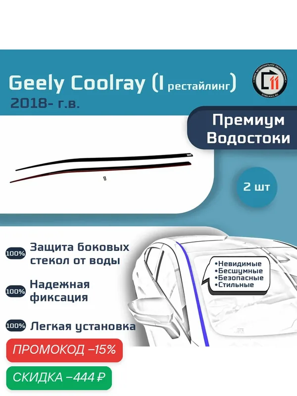 GEELY COOLRAY 2023- (I рестайлинг) / BELGEE X50+ 2026- (I) - Премиум водостоки лобового стекла — Стрелка11, скидка по промокоду Яндекс Маркет