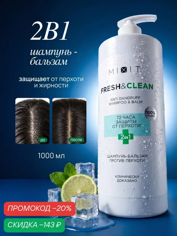 Шампунь-кондиционер 2в1 для волос MIXIT от перхоти с ментолом, 1000 мл — MIXIT, скидка по промокоду Яндекс Маркет