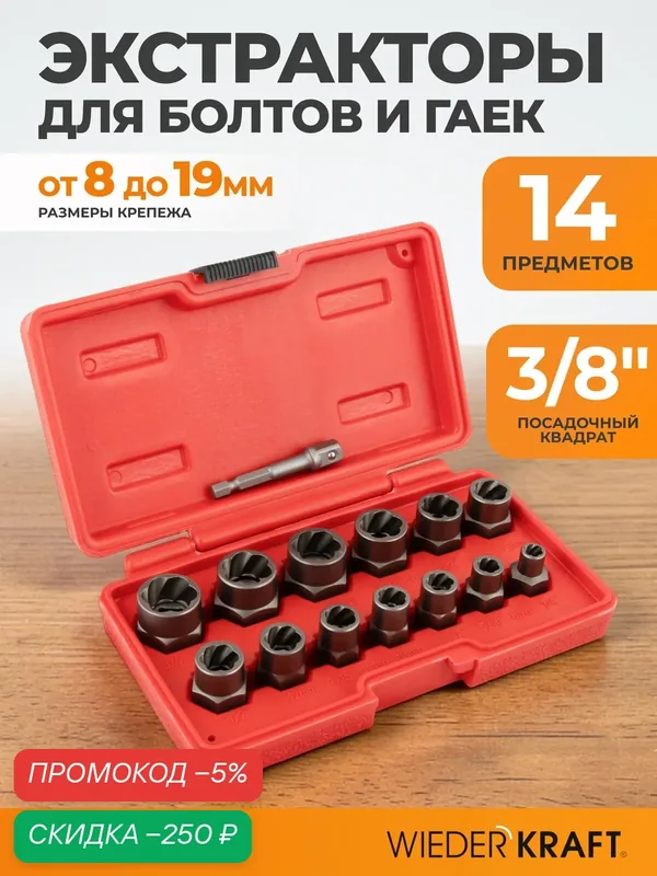 Экстракторы для болтов и гаек с адаптером, набор 8-19 мм WIEDERKRAFT WDK-65482 — WIEDERKRAFT, скидка по промокоду Яндекс Маркет