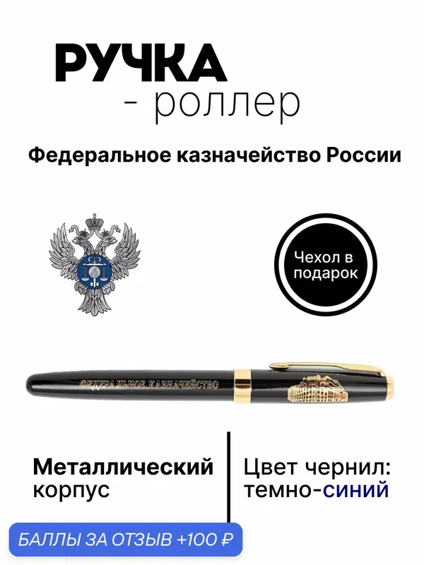 Ручка роллер "Федеральное казначейство РФ", подарок на День России, сувенир на праздник — ручки.рф, 100 баллов за отзыв Яндекс Маркет