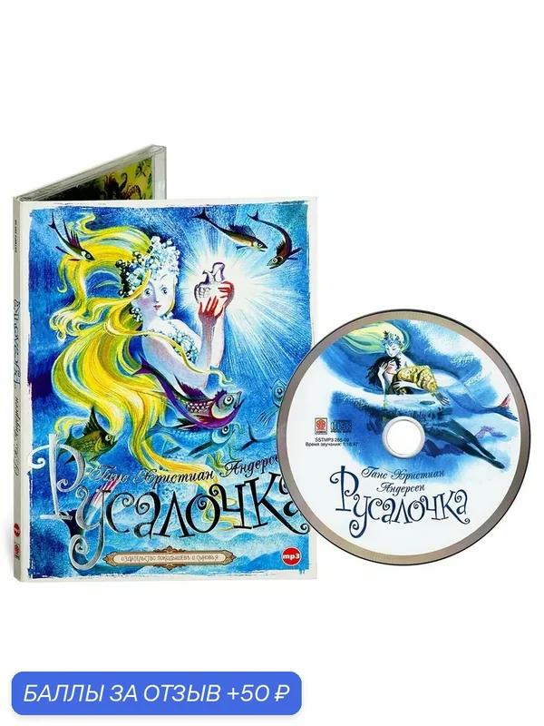 Русалочка (аудиокнига на CD-МР3) — Союз, 50 баллов за отзыв Яндекс Маркет