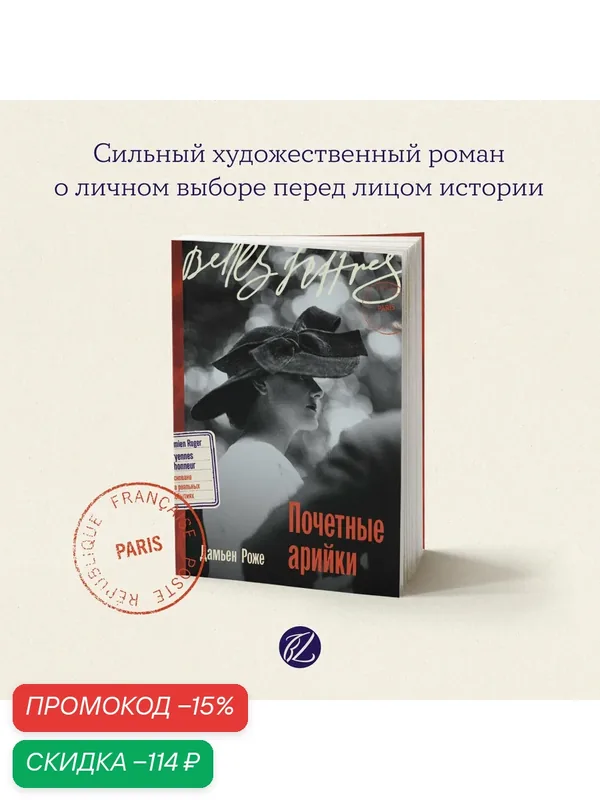 Книга "Почетные арийки" / Бель Летр / Книги романы / Литература | Роже Дамьен — Belles Lettres, скидка по промокоду Яндекс Маркет