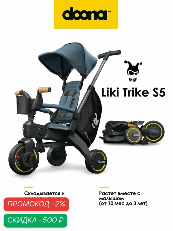 Складной трехколесный детский велосипед - коляска с родительской ручкой Doona Liki Trike S5, цвет: Ocean Blue — Doona, скидка по промокоду Яндекс Маркет
