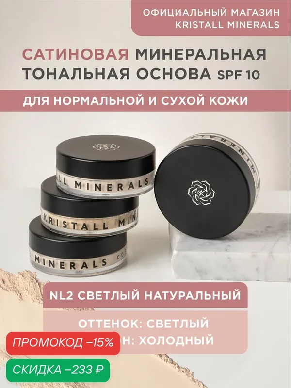 Минеральная тональная основа Kristall Minerals cosmetics, сатиновая NL2 Светлый натуральный — Kristall Minerals, скидка по промокоду Яндекс Маркет
