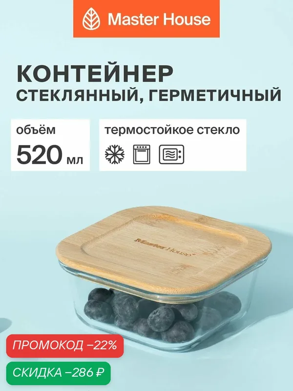 Контейнер для еды стеклянный, форма для холодца с бамбуковой крышкой серии Тор 520мл герметичный жаропрочный для хранения и приготовления — Master House, скидка по промокоду Яндекс Маркет