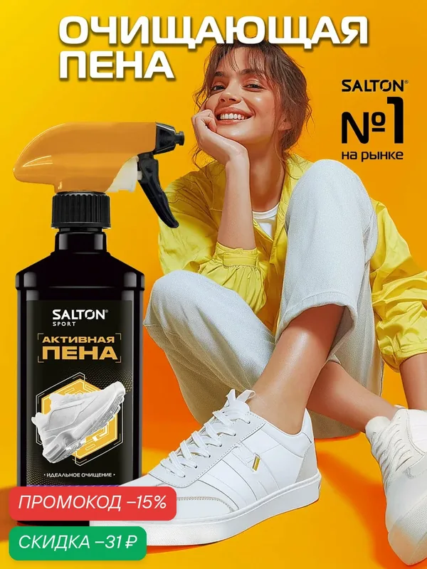 Активная пена для белой обуви, кроссовок Salton Sport, очищение кроссовок и подошв, 200 мл — SALTON, скидка по промокоду Яндекс Маркет