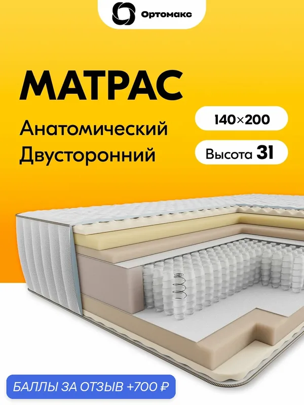 Элитный матрас 140х200 ортопедический с эффектом памяти формы Ortomax Мемори Топ 29 S1000 средней жесткости, пружинный — Ортомакс, 700 баллов за отзыв Яндекс Маркет