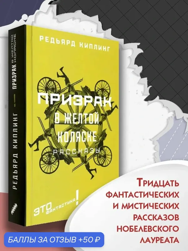 Призрак в желтой коляске — Текст, 50 баллов за отзыв Яндекс Маркет