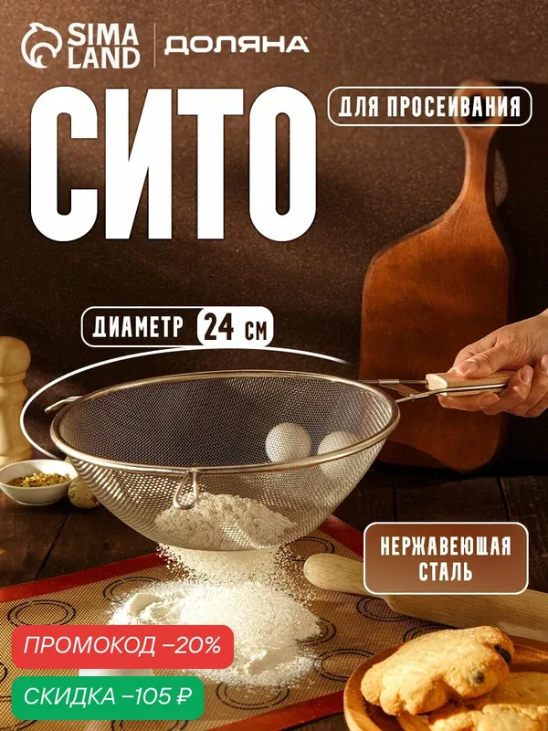 Сито металлическое с ручкой Доляна «Стандарт», d=24 см, цвет серебристый — Доляна, скидка по промокоду Яндекс Маркет