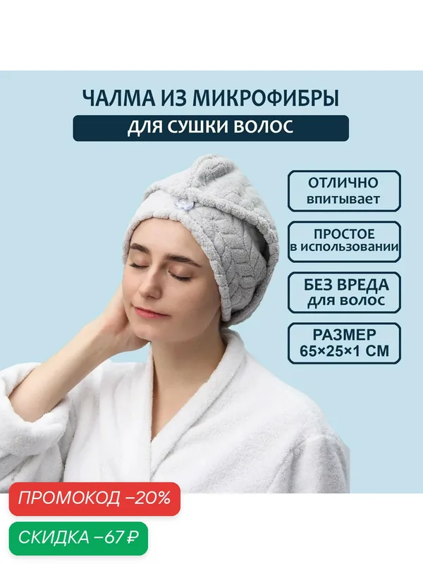 Чалма Доляна с пуговкой, для сушки волос, цвет в ассортименте — Доляна, скидка по промокоду Яндекс Маркет