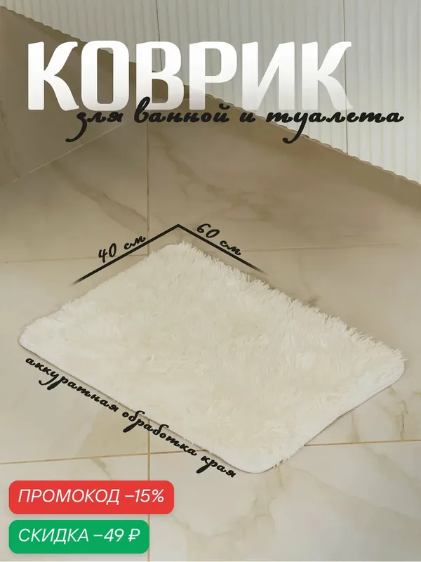 Коврик для ванной прямоугольный Доляна «Пушистик», 40×60 см, цвет белый — Доляна, скидка по промокоду Яндекс Маркет