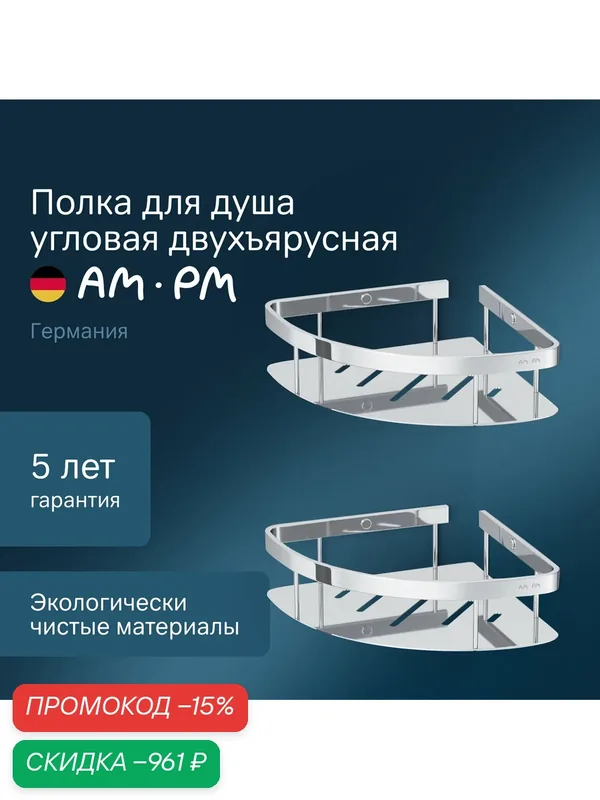 Полка для ванной AM.PM Sense L, угловая, 2 уровня, хромированная, нержавеющая сталь — AM.PM, скидка по промокоду Яндекс Маркет