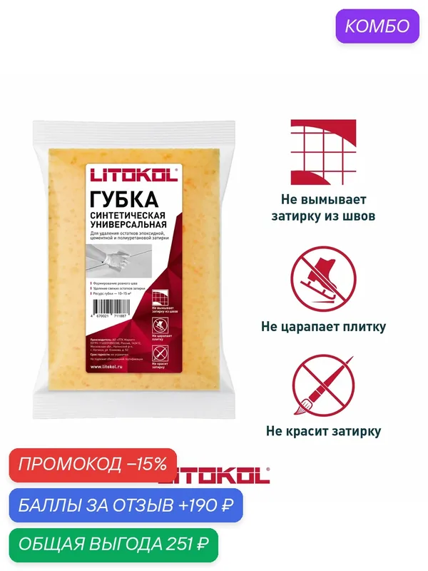 Губка синтетическая для уборки полимерной и цементной затирки LITOKOL — Litokol, промокод и 190 баллов за отзыв Яндекс Маркет