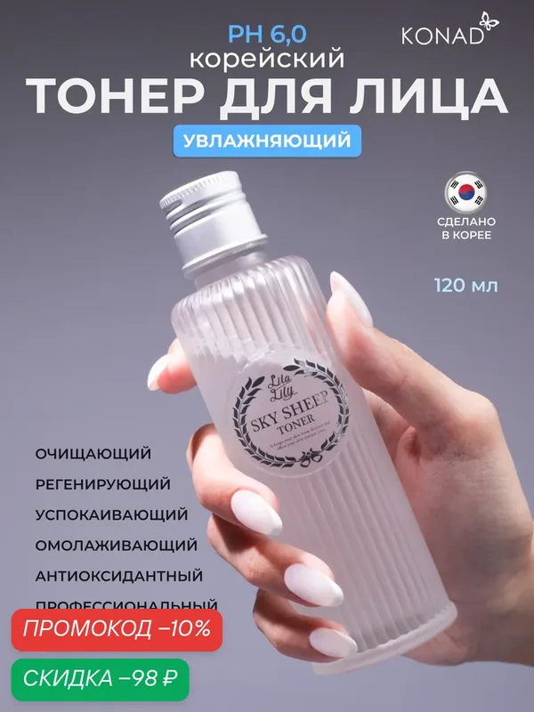 Konad LILA LILY Sky Sheep Toner Тонер для кожи лица на основе овечьего молока, 120 мл — Konad, скидка по промокоду Яндекс Маркет