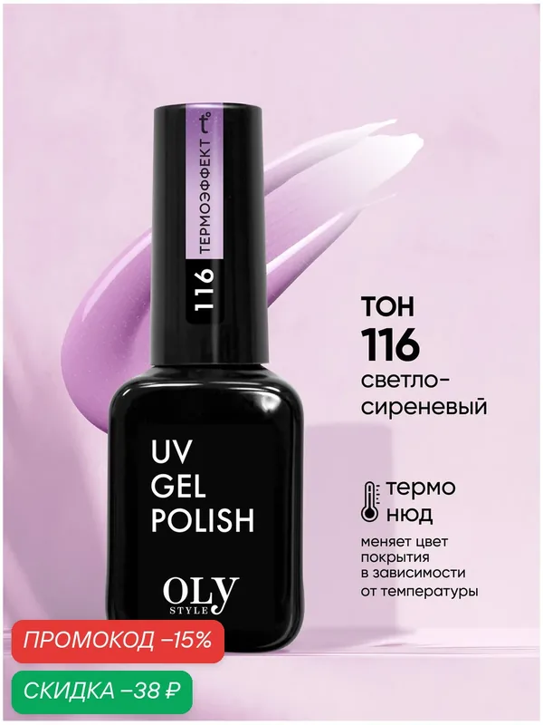 Olystyle Гель-лак для ногтей Термо, тон 116 нюд-светло-сиреневый — Olystyle, скидка по промокоду Яндекс Маркет