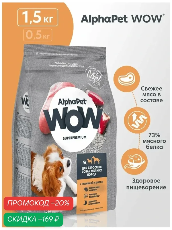 Сухой корм для собак мелких пород AlphaPet WOW Superpremium с индейкой и рисом, 1, 5 кг — AlphaPet, скидка по промокоду Яндекс Маркет