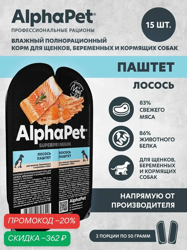 Влажный корм для щенков, беременных и кормящих собак паштет с лососем AlphaPet Superpremium — AlphaPet, скидка по промокоду Яндекс Маркет