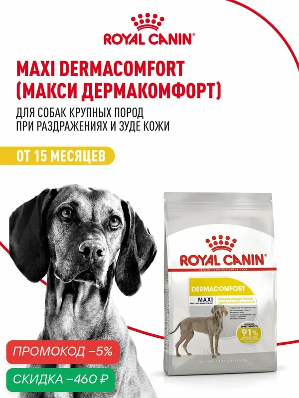 Сухой корм для собак крупных пород Royal Canin Maxi Dermacomfort при раздражении и зуде кожи, 10 кг — Royal Canin, скидка по промокоду Яндекс Маркет