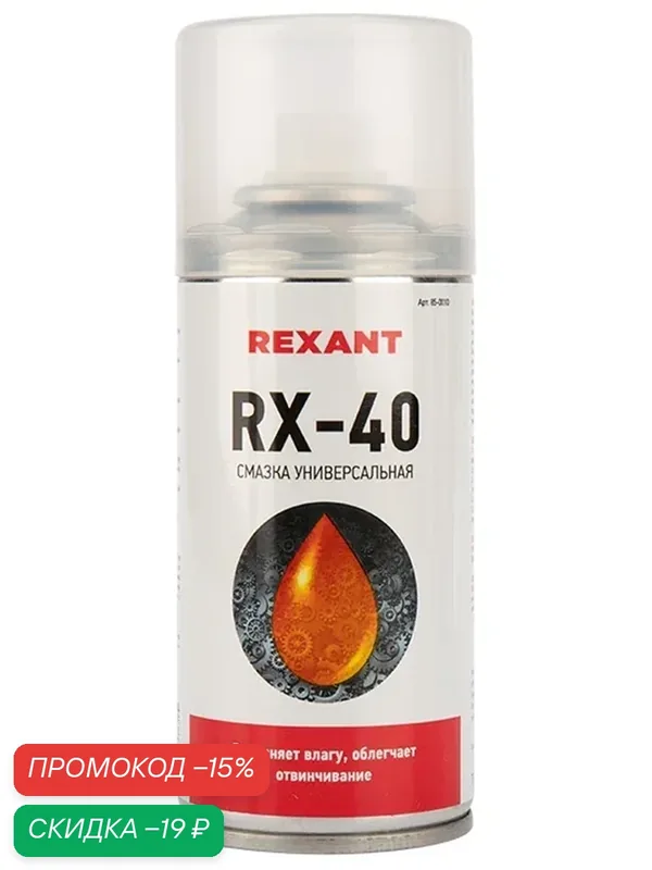 REXANT 850010 cмазка универсальная RX-40! (аналог WD-40) 150 мл \ — REXANT, скидка по промокоду Яндекс Маркет