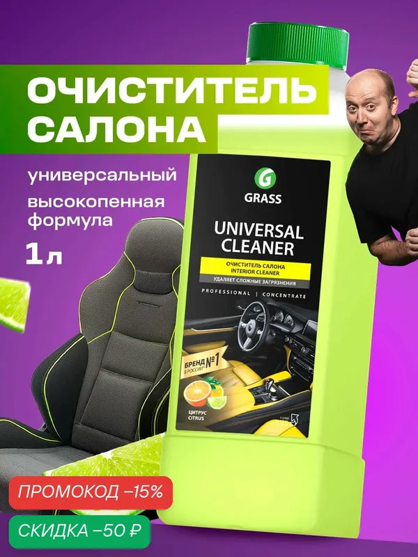 Химчистка салона автомобиля пенный очиститель Universal cleaner Grass, 1л для чистки салона — GRASS, скидка по промокоду Яндекс Маркет