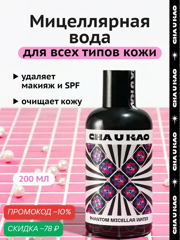 Cha U Kao, Мицеллярная вода для снятия макияжа с глаз и лица PHANTOM, 200 мл — CHA U KAO, скидка по промокоду Яндекс Маркет